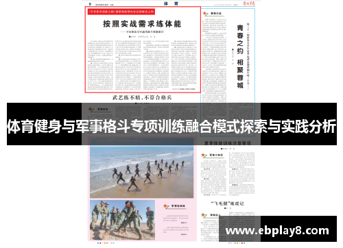 体育健身与军事格斗专项训练融合模式探索与实践分析