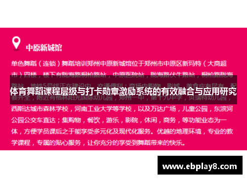 体育舞蹈课程层级与打卡勋章激励系统的有效融合与应用研究