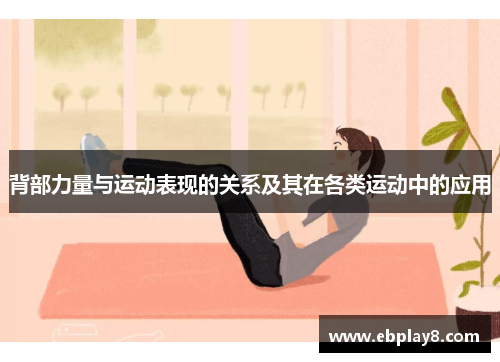 背部力量与运动表现的关系及其在各类运动中的应用